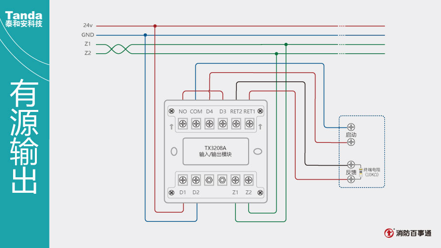 泰和安消防TX3208A模塊常見接線方式