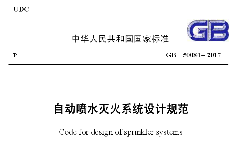 《自動噴水滅火系統設計規范》GB50084-2017